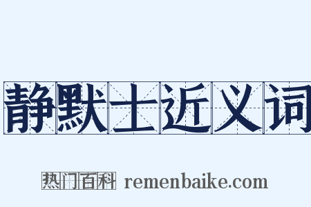 静默士近义词是什么意思的图片